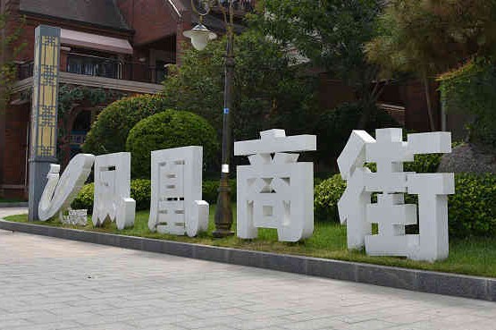 景观字内发光
