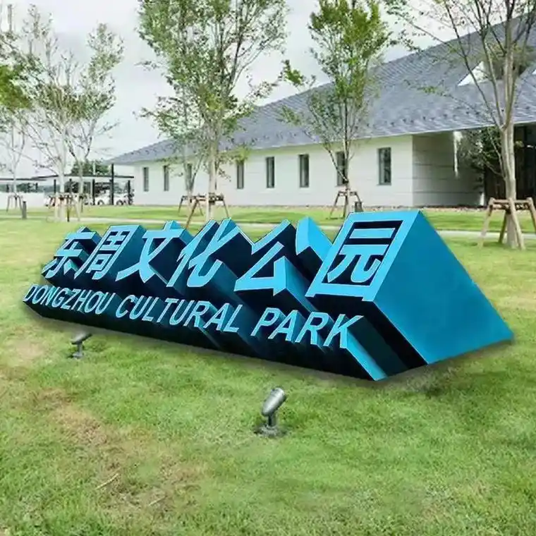 公园景观烤漆字