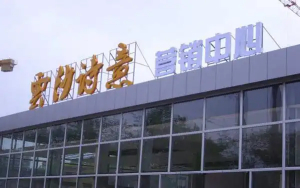  内发光镀锌烤漆字