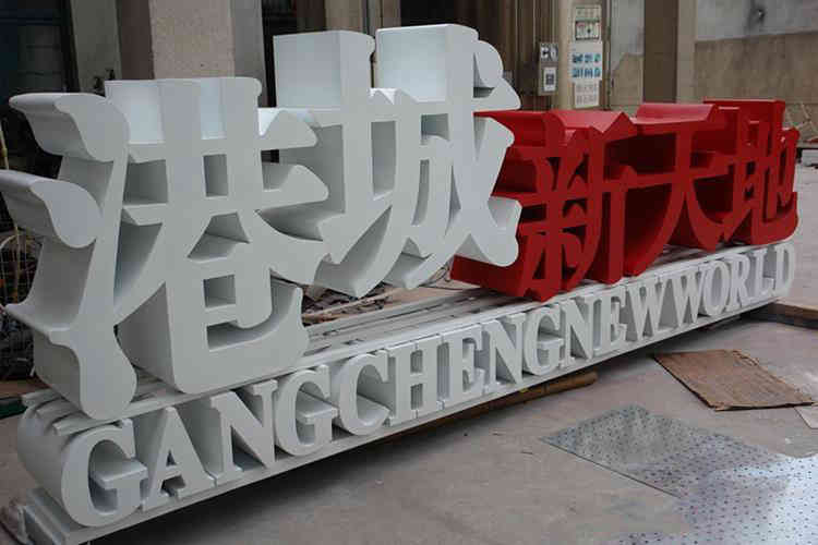 景观字 标识